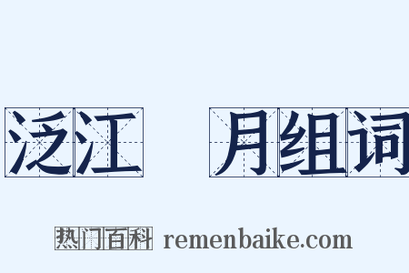泛江翫月组词是什么意思的图片